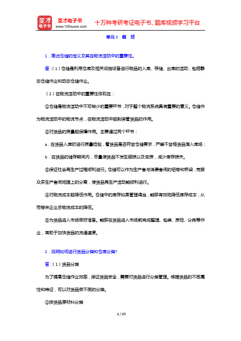 助理物流师(中物联)考试过关必做习题集(含课后习题) 课后习题 仓储与配送实务(单元1 概 述——单