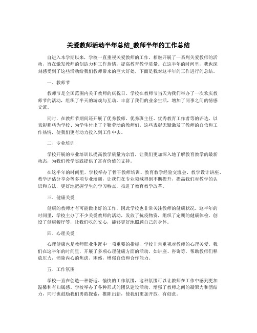 关爱教师活动半年总结_教师半年的工作总结