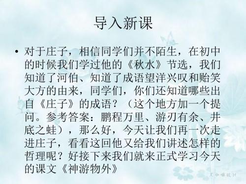 高中语文必修系列《神游物外》(共47张PPT)