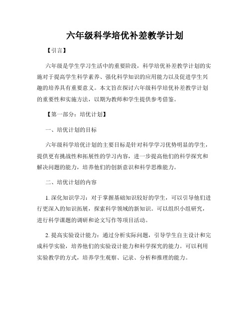 六年级科学培优补差教学计划