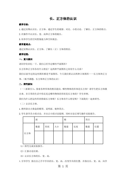 (北京版)五年级数学下册《长方体和正方体的认识》 教案(1)