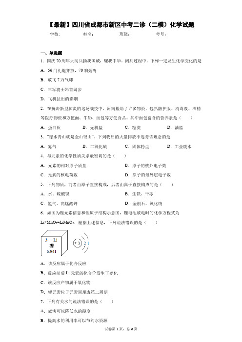 2021年四川省成都市新区中考二诊(二模)化学试题 答案和解析