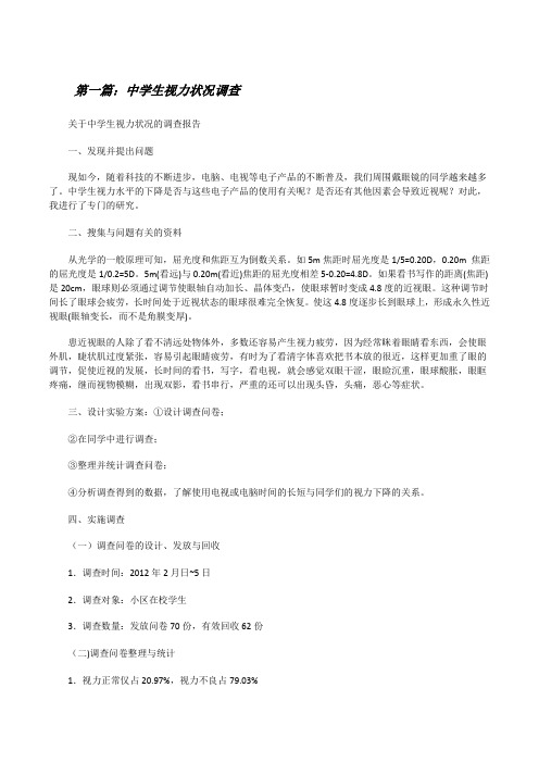 中学生视力状况调查[修改版]