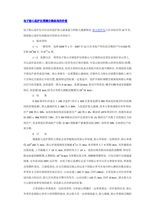 电子胎心监护仪预测分娩结局的价值