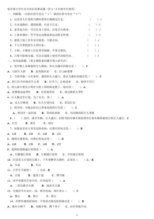 低年级安全知识测试试题