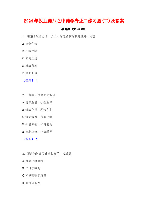 2024年执业药师之中药学专业二练习题(二)及答案