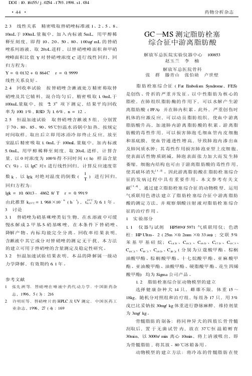 GC—MS测定脂肪栓塞综合征中游离脂肪酸