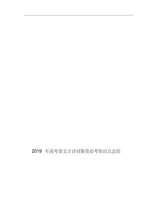 2019年高考语文古诗词鉴赏必考知识点总结