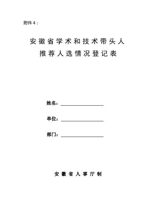 安徽省学术和技术带头人推荐人选情况登记表