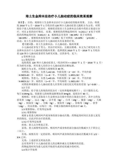 培土生金抑木法治疗小儿抽动症的临床效果观察
