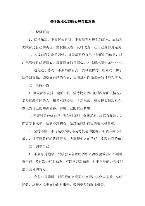 关于就业心态的心理自救方法