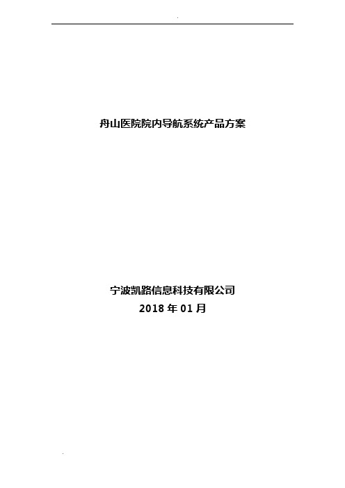 医院院内导航方案 V2.0新
