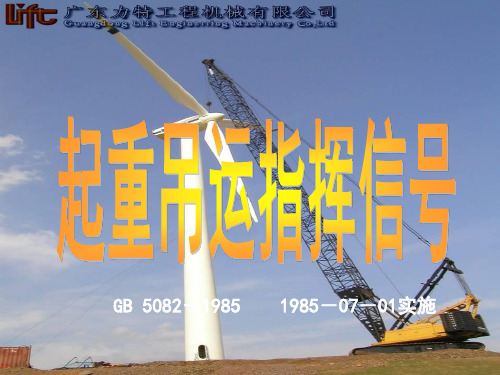起重手语、旗语、哨语、口语指挥