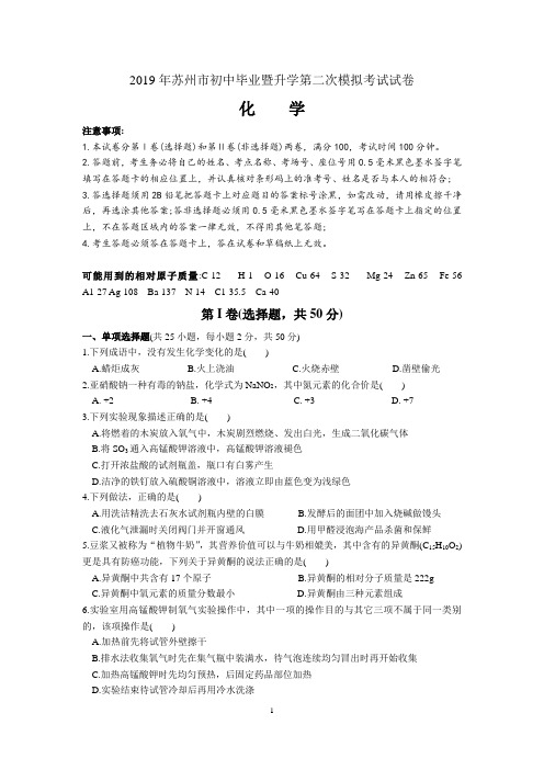 2019年苏州市初中毕业暨升学第二次模拟考试化学试卷(含答案)