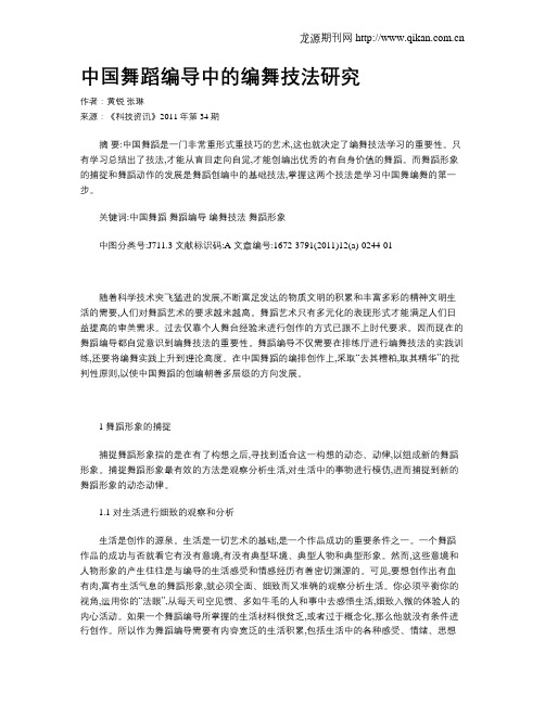 中国舞蹈编导中的编舞技法研究