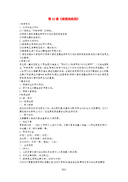 九年级语文上册 第四单元 第12课《观莲拙政园》教案1 冀教版
