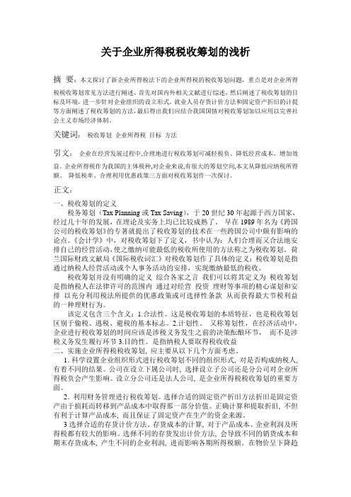 关于企业所得税税收筹划的浅析