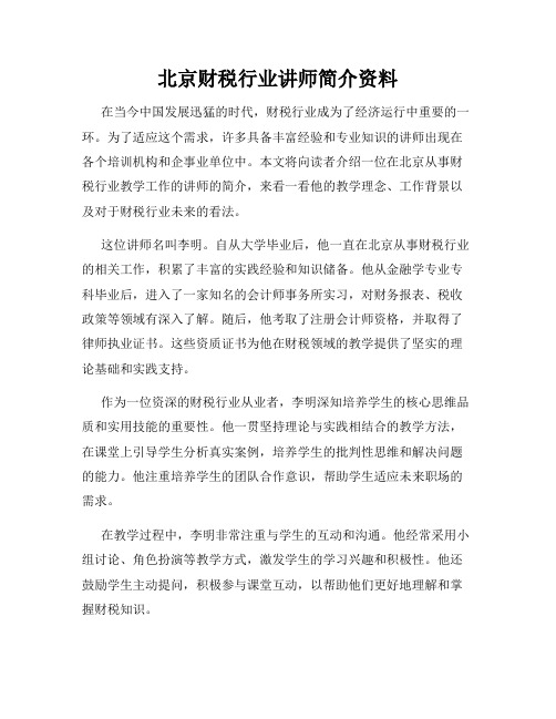 北京财税行业讲师简介资料