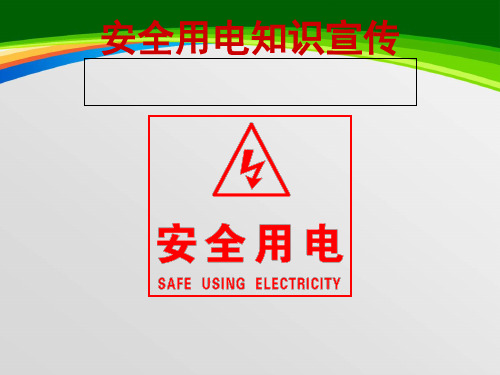 安全用电知识宣传(49页)