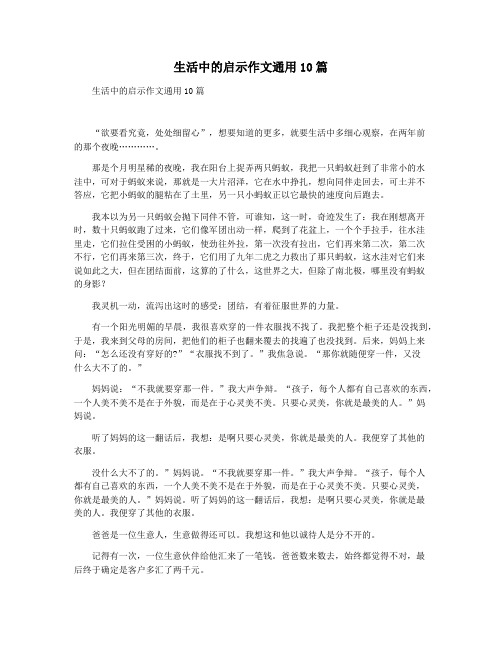 生活中的启示作文通用10篇
