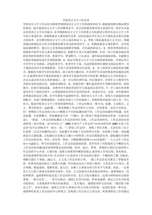 学校语言文字工作总结