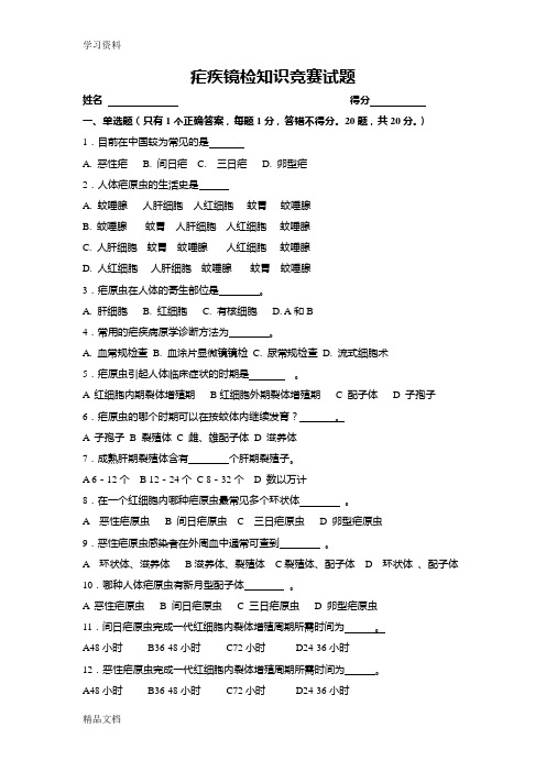 最新疟疾镜检知识竞赛试题讲课教案