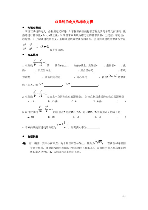 高中数学 第二章 圆锥曲线与方程 2.2.1 双曲线的定义和标准方程学案(无答案)湘教版选修11