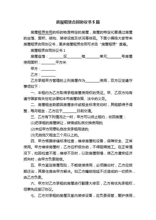 房屋租赁合同协议书5篇
