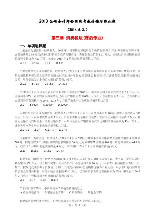 第三章 消费税法  课后习题