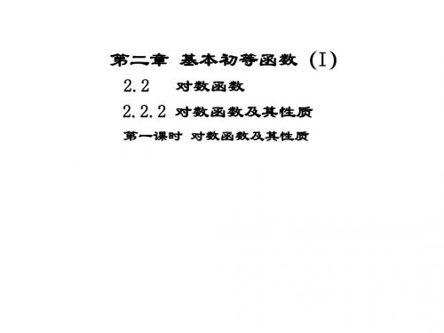 高中数学第二章基本初等函数(Ⅰ)2.2对数函数2.2.2对数函数及其性质课件1新人教A必修1