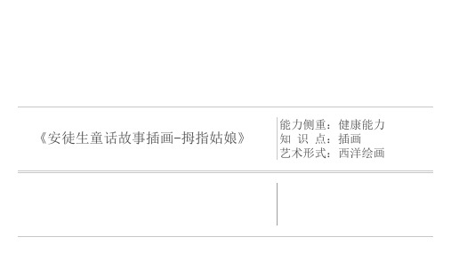 三年级上册美术课外班课件《安徒生童话故事插画拇指姑娘》