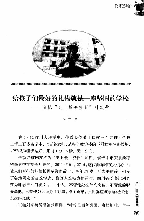 给孩子们最好的礼物就是一座坚固的学校——追忆“史上最牛校长”叶志平