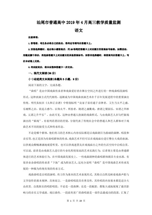 【解析版】广东省汕尾市普通高中2019届高三教学质量监测语文试题