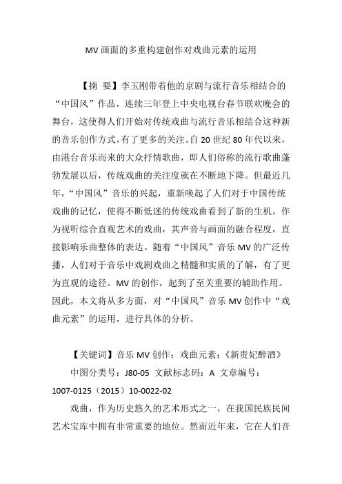 MV画面的多重构建创作对戏曲元素的运用