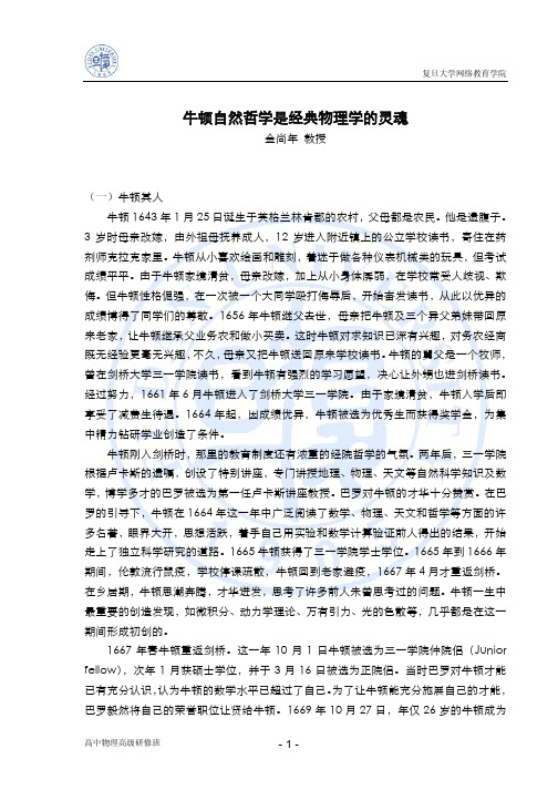 牛顿自然哲学是经典物理学的灵魂