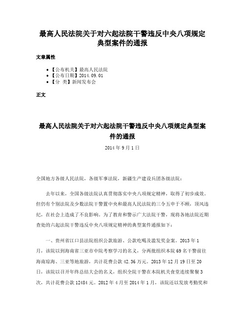 最高人民法院关于对六起法院干警违反中央八项规定典型案件的通报