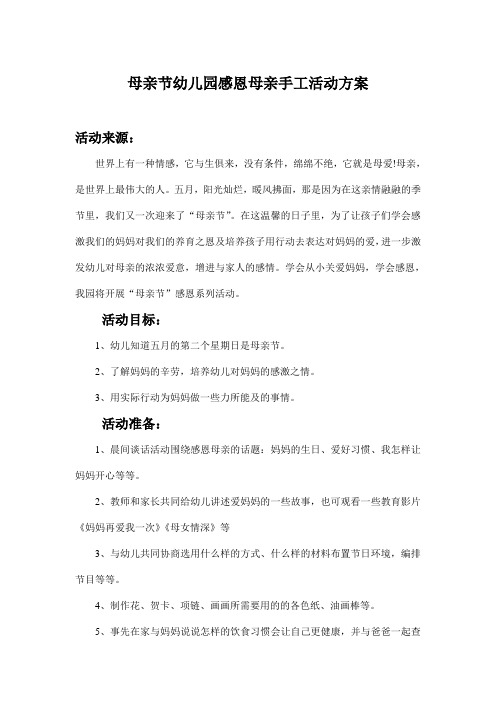 母亲节幼儿园感恩母亲手工活动方案
