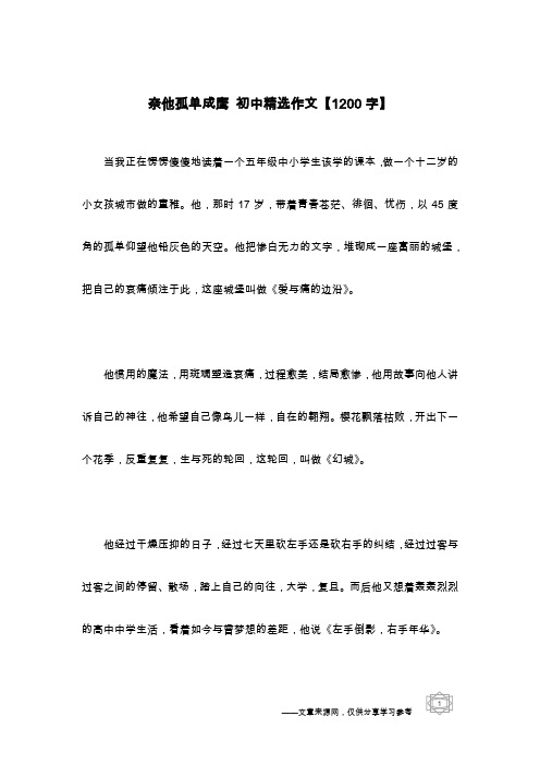 奈他孤单成鹰 初中精选作文【1200字】