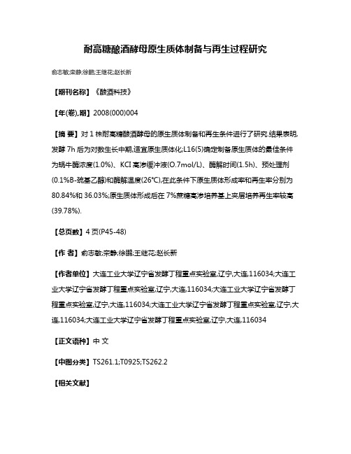 耐高糖酿酒酵母原生质体制备与再生过程研究