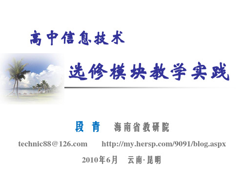 高中信息技术选修模块的教学实施