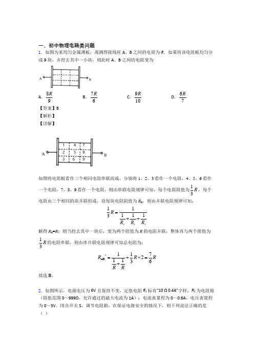 中考物理培优(含解析)之电路类问题及答案