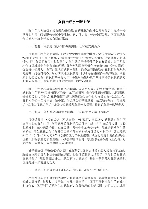 如何当好初一班主任