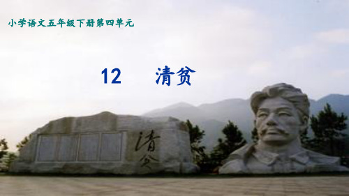 五年级下册语文课件-12 清贫 (共9张PPT)部编版