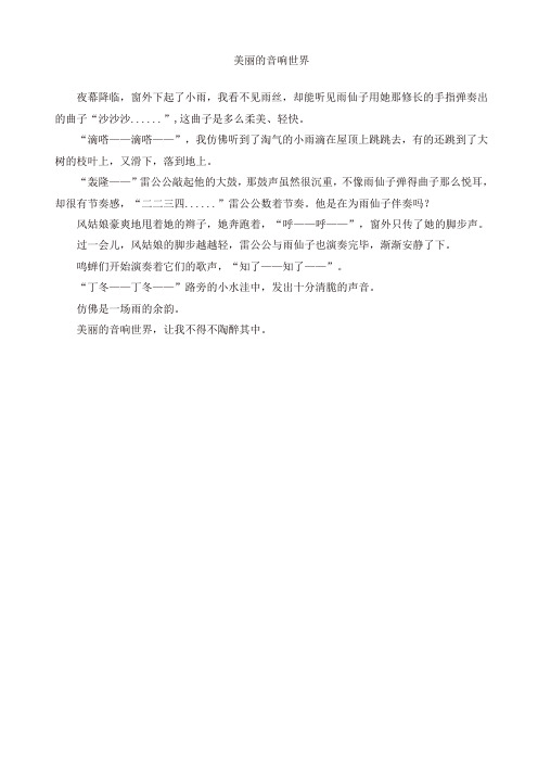 2019年部编版六年级语文上册单元作文范文精选集：美丽的音响世界[精品]
