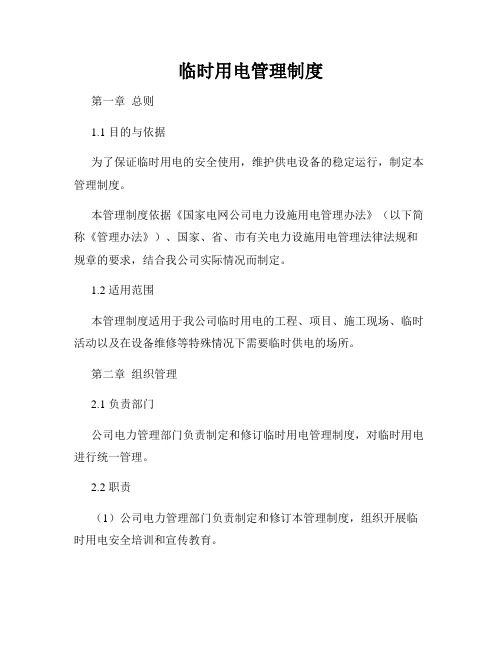 临时用电管理制度