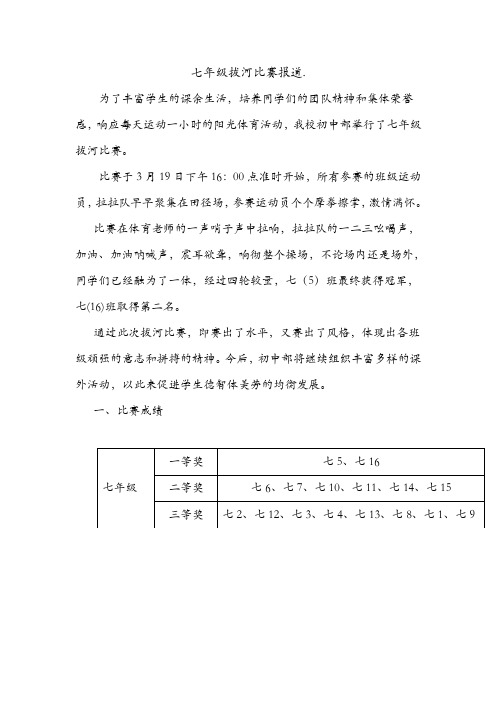 七年级拔河比赛报道