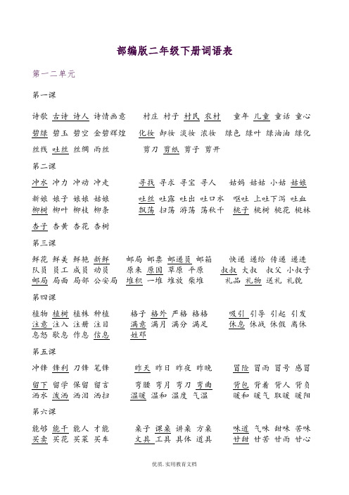 部编二年级语文下册1-6单元一字四词生字组词