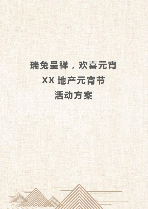 2018瑞兔呈祥,欢喜元宵XX地产元宵节活动方案