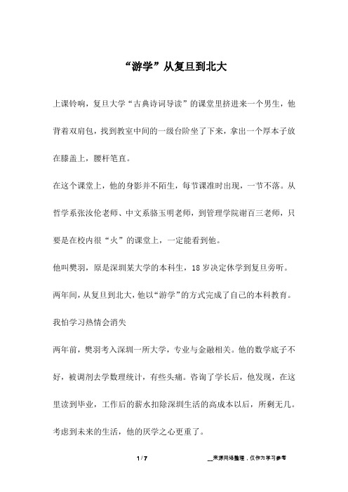 “游学”从复旦到北大_成长故事