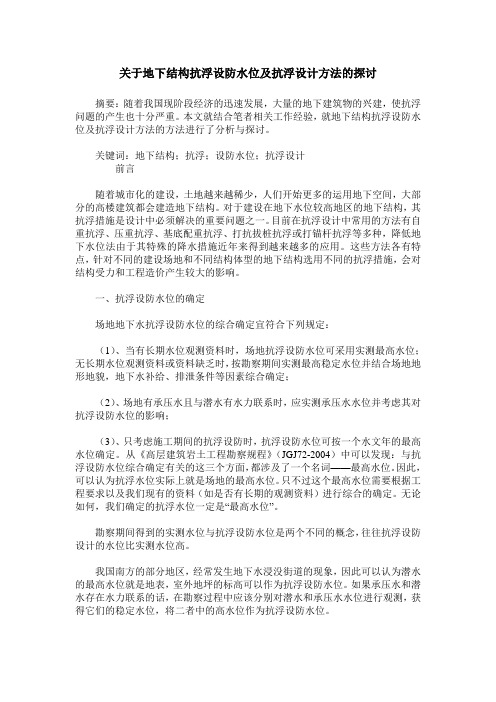 关于地下结构抗浮设防水位及抗浮设计方法的探讨